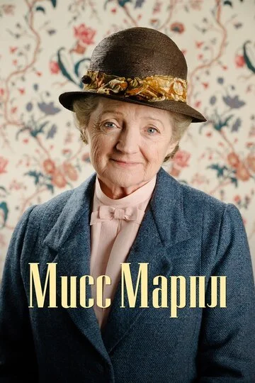 Сериал Мисс Марпл смотреть онлайн бесплатно в хорошем качестве